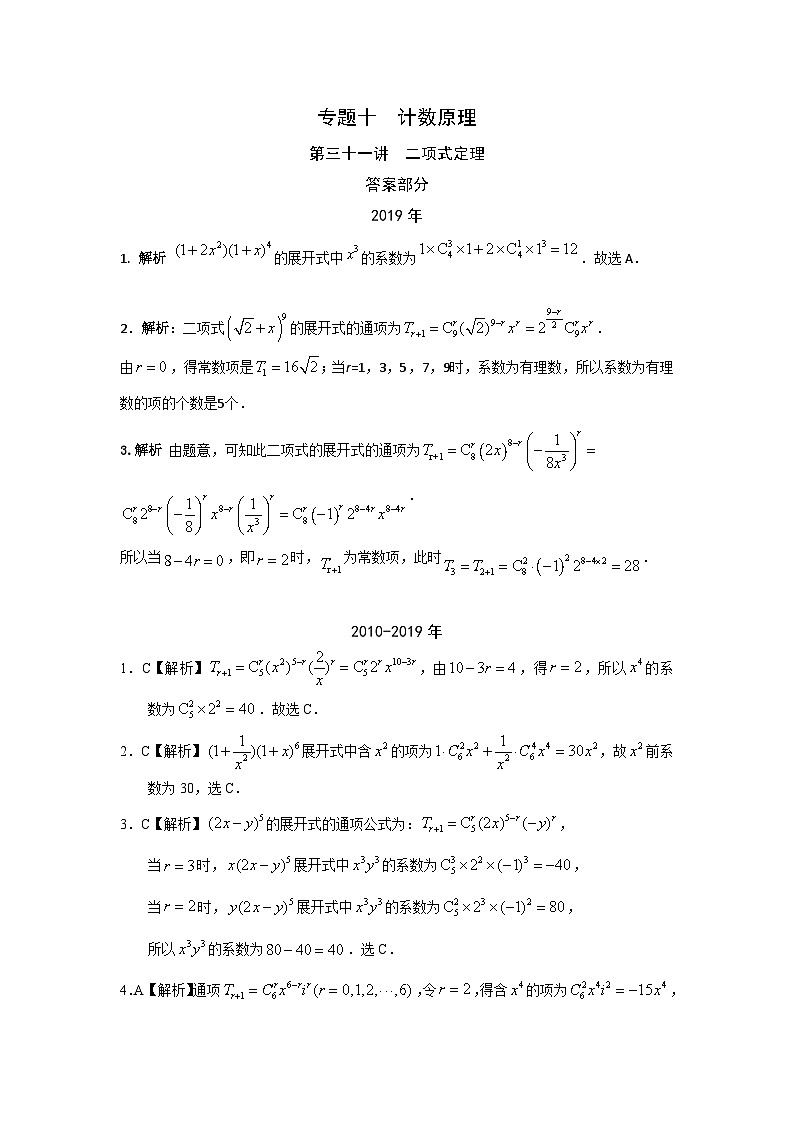 2024届高考第一轮复习：理科数学2010-2018高考真题分类训练之专题十  计数原理第三十一讲  二项式定理答案第1页