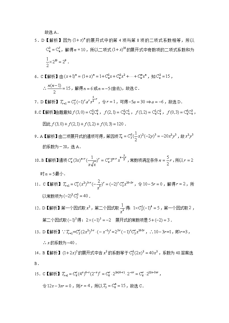 2024届高考第一轮复习：理科数学2010-2018高考真题分类训练之专题十  计数原理第三十一讲  二项式定理答案第2页
