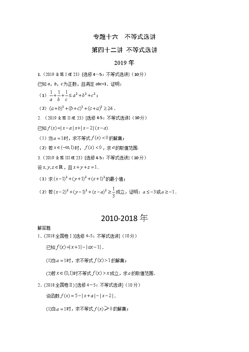 2024届高考第一轮复习：理科数学2010-2018高考真题分类训练之专题十六  不等式选讲第四十二讲不等式选讲第1页