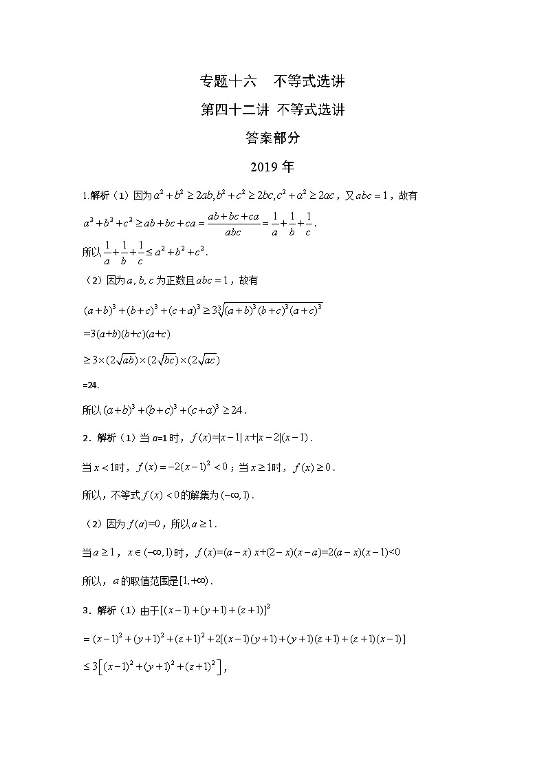 2024届高考第一轮复习：理科数学2010-2018高考真题分类训练之专题十六  不等式选讲第四十二讲不等式选讲答案第1页