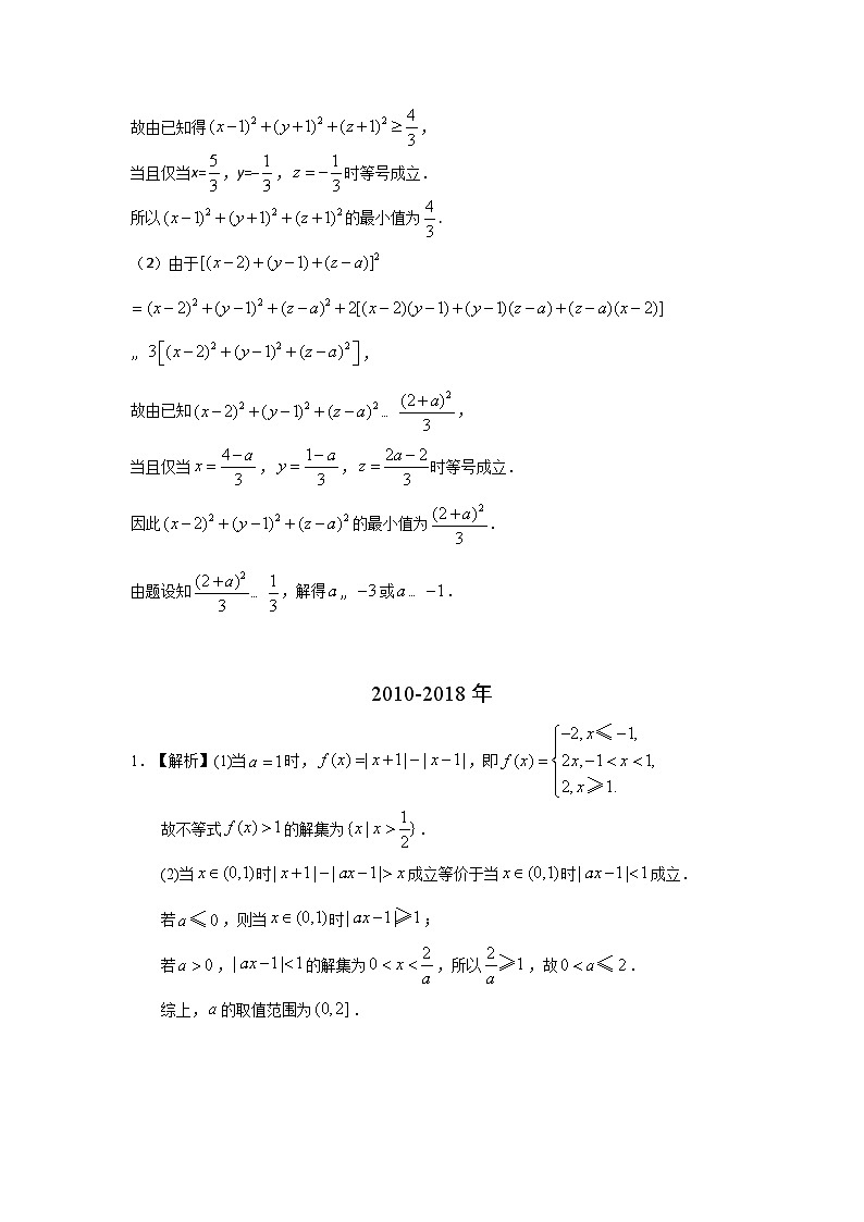 2024届高考第一轮复习：理科数学2010-2018高考真题分类训练之专题十六  不等式选讲第四十二讲不等式选讲答案第2页