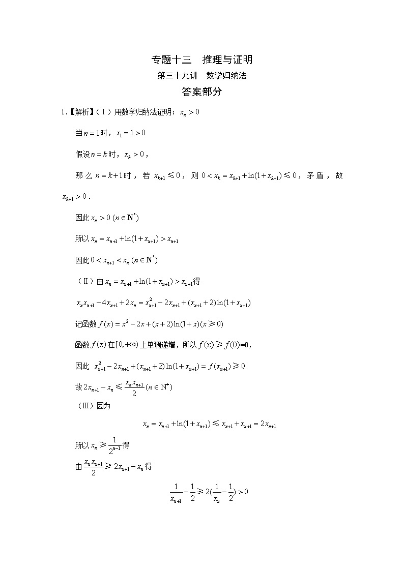 2024届高考第一轮复习：理科数学2010-2018高考真题分类训练之专题十三  推理与证明第三十九讲  数学归纳法答案01