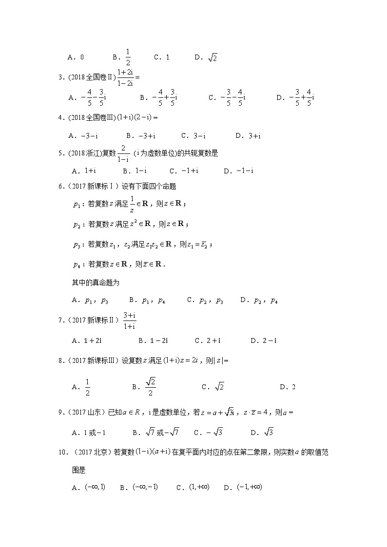 2024届高考第一轮复习：理科数学2010-2018高考真题分类训练之专题十四 数系的扩充与复数的引入第四十讲  复数的计算第2页