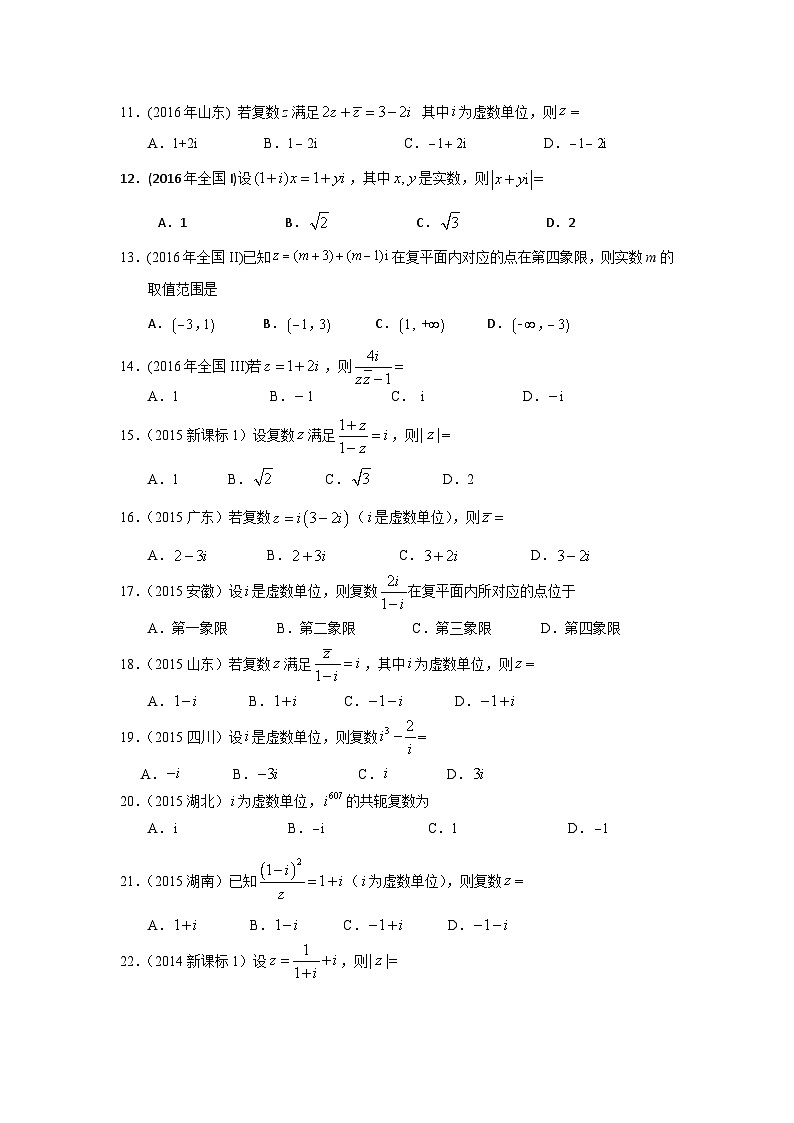 2024届高考第一轮复习：理科数学2010-2018高考真题分类训练之专题十四 数系的扩充与复数的引入第四十讲  复数的计算第3页