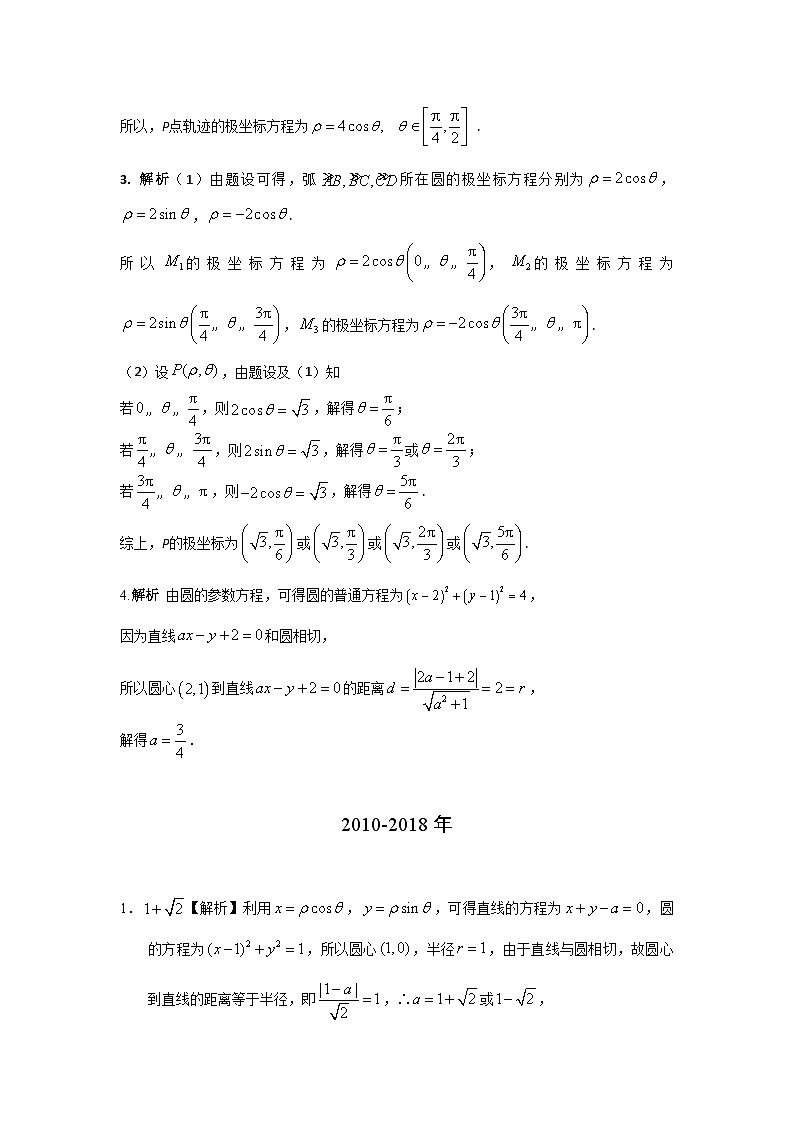 2024届高考第一轮复习：理科数学2010-2018高考真题分类训练之专题十五  坐标系与参数方程第四十一讲坐标系与参数方程答案第2页