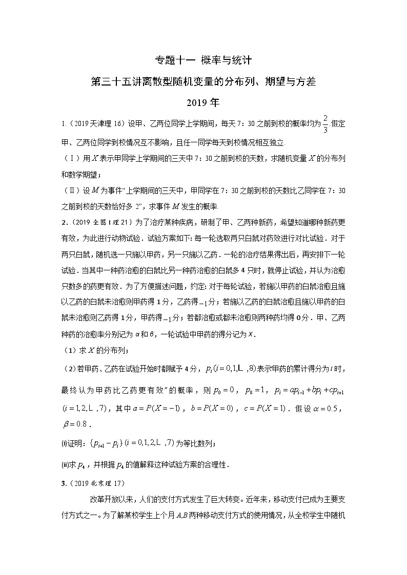 2024届高考第一轮复习：理科数学2010-2018高考真题分类训练之专题十一  概率与统计 第三十五讲离散型随机变量的分布列、期望与方差01