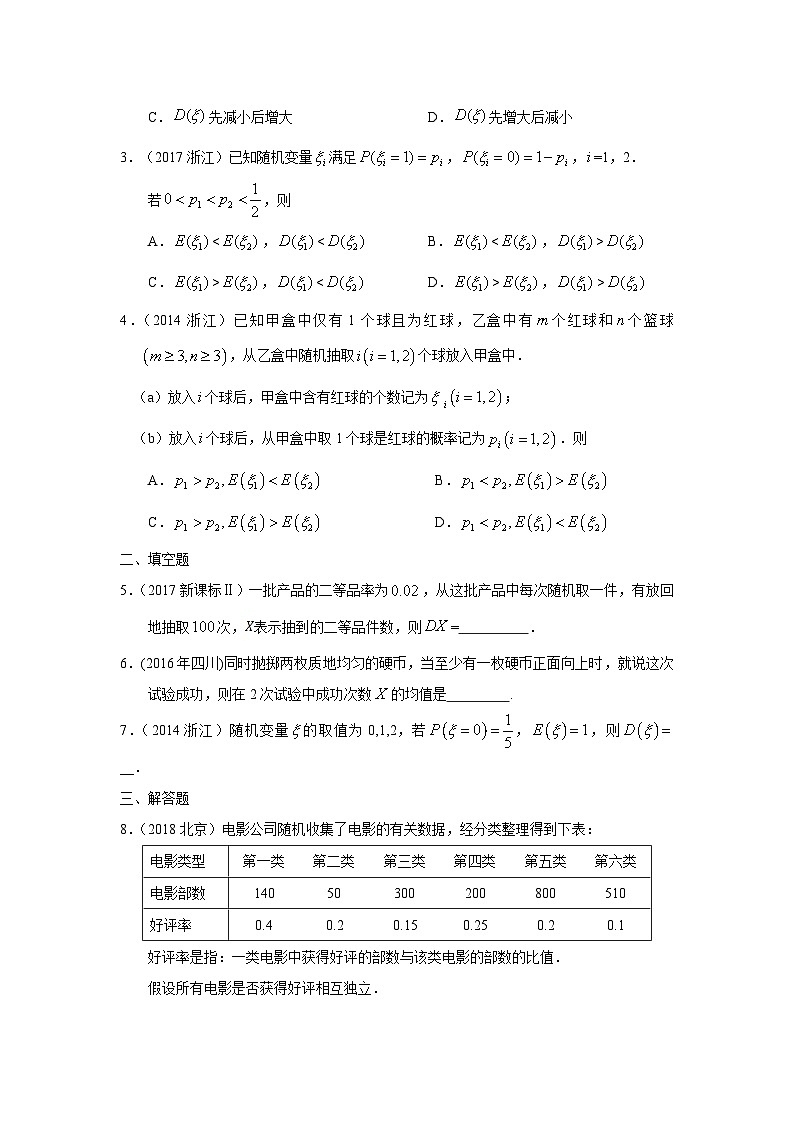 2024届高考第一轮复习：理科数学2010-2018高考真题分类训练之专题十一  概率与统计 第三十五讲离散型随机变量的分布列、期望与方差第3页