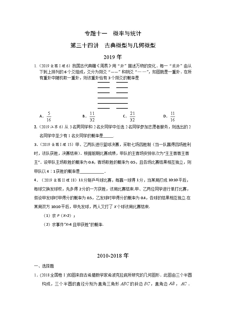 2024届高考第一轮复习：理科数学2010-2018高考真题分类训练之专题十一  概率与统计第三十四讲  古典概型与几何概型01