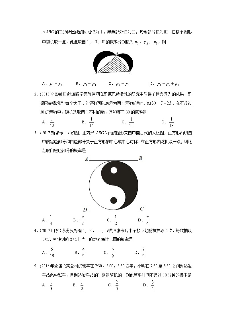 2024届高考第一轮复习：理科数学2010-2018高考真题分类训练之专题十一  概率与统计第三十四讲  古典概型与几何概型02
