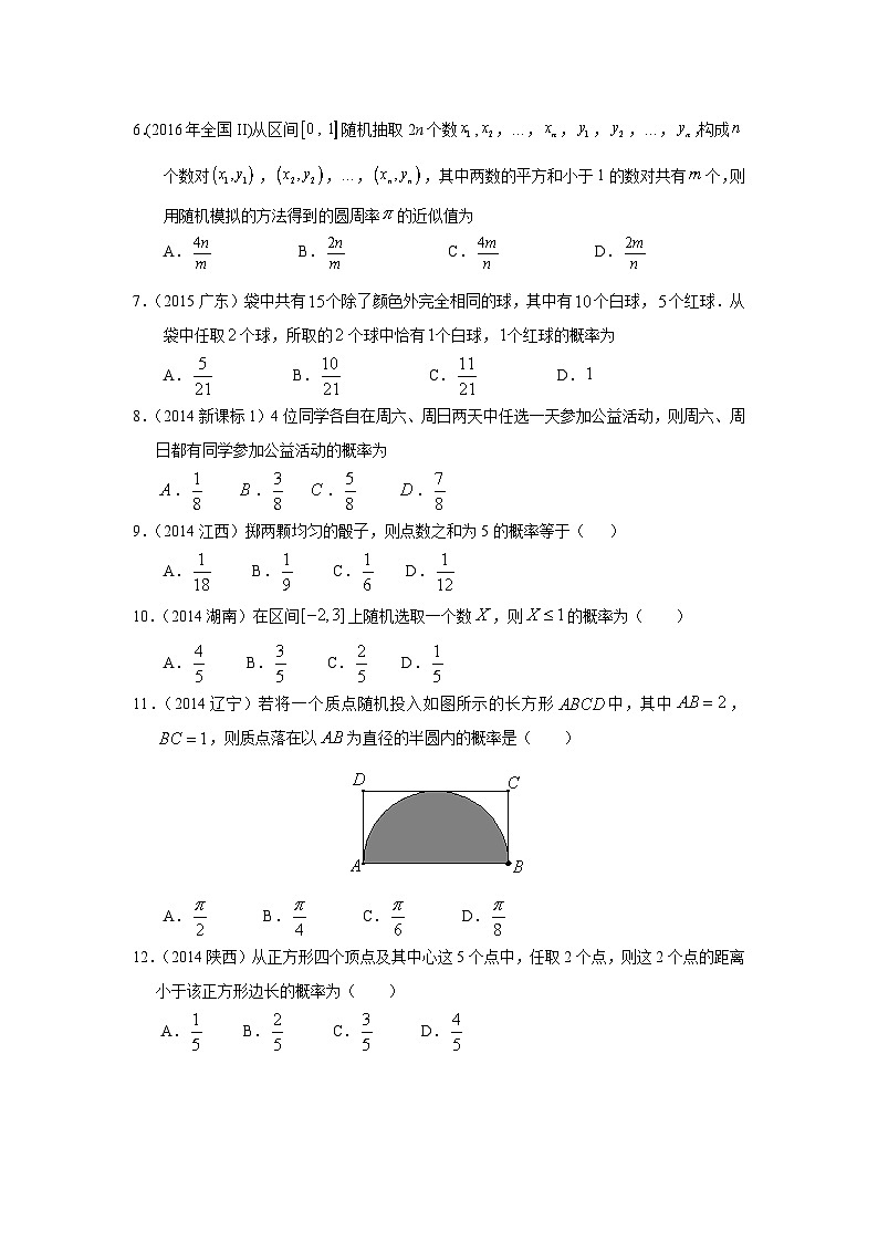 2024届高考第一轮复习：理科数学2010-2018高考真题分类训练之专题十一  概率与统计第三十四讲  古典概型与几何概型03
