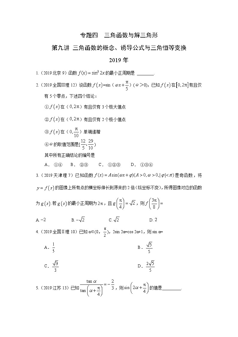 2024届高考第一轮复习：理科数学2010-2018高考真题分类训练之专题四  三角函数与解三角形  第九讲 三角函数的概念、诱导公式与三角恒等变换第1页