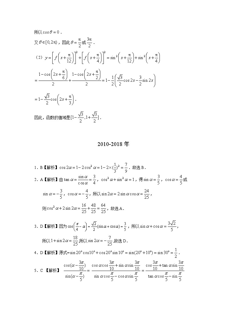 2024届高考第一轮复习：理科数学2010-2018高考真题分类训练之专题四  三角函数与解三角形  第九讲 三角函数的概念、诱导公式与三角恒等变换答案第3页