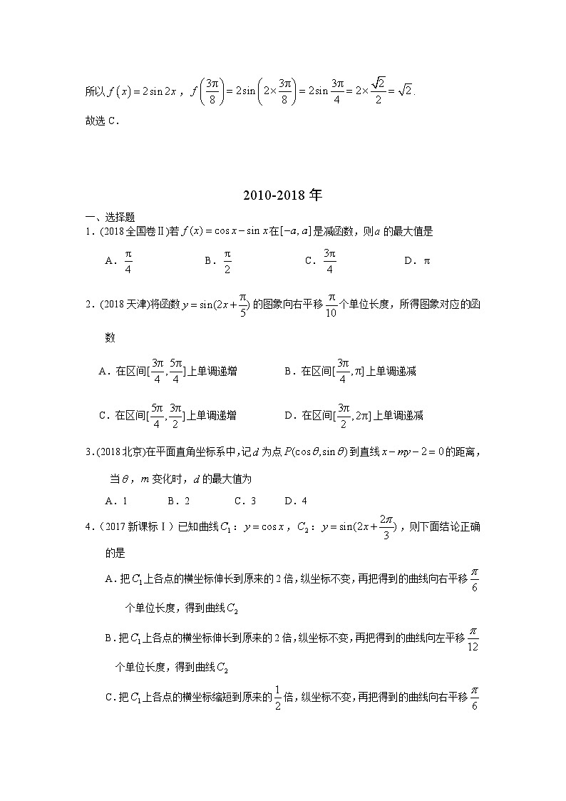 2024届高考第一轮复习：理科数学2010-2018高考真题分类训练之专题四  三角函数与解三角形  第十讲 三角函数的图象与性质第2页