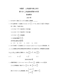 2024届高考第一轮复习：理科数学2010-2018高考真题分类训练之专题四  三角函数与解三角形  第十讲 三角函数的图象与性质答案