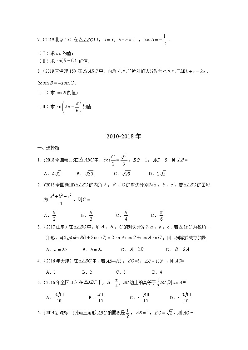 2024届高考第一轮复习：理科数学2010-2018高考真题分类训练之专题四  三角函数与解三角形第十二讲 解三角形第2页