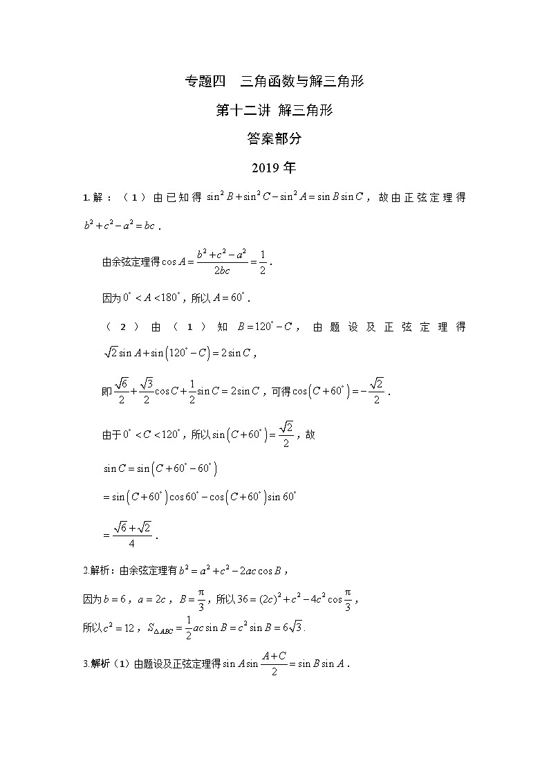 2024届高考第一轮复习：理科数学2010-2018高考真题分类训练之专题四  三角函数与解三角形第十二讲 解三角形答案第1页