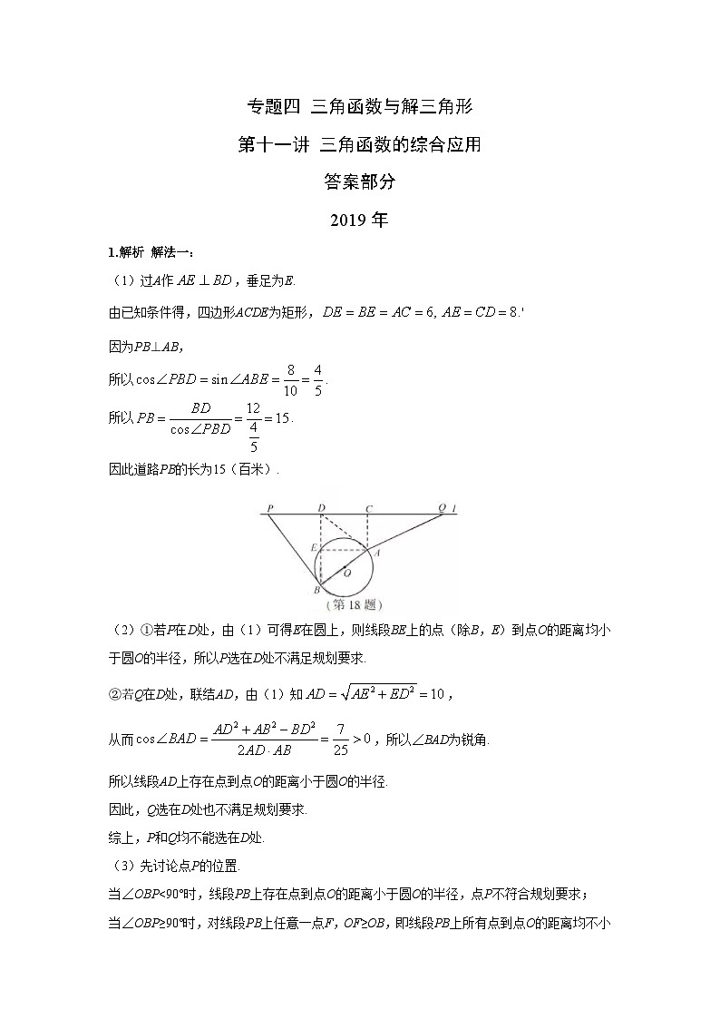2024届高考第一轮复习：理科数学2010-2018高考真题分类训练之专题四 三角函数与解三角形第十一讲 三角函数的综合应用答案第1页