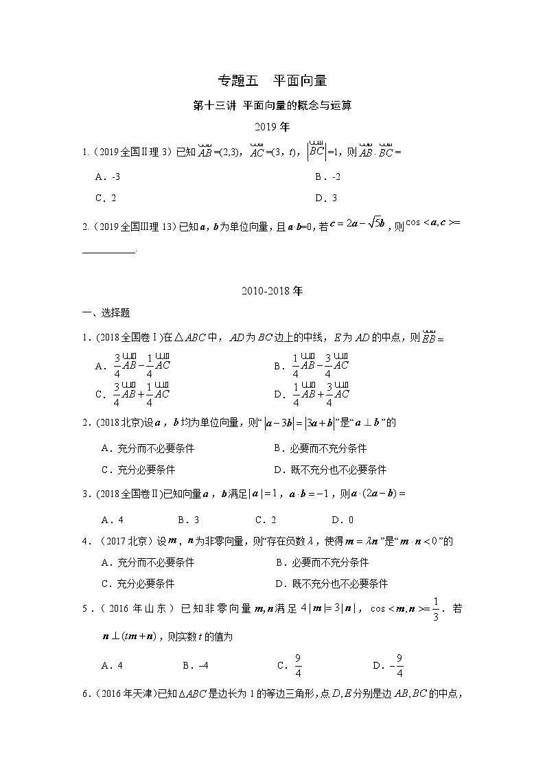 2024届高考第一轮复习：理科数学2010-2018高考真题分类训练之专题五  平面向量第十三讲 平面向量的概念与运算01