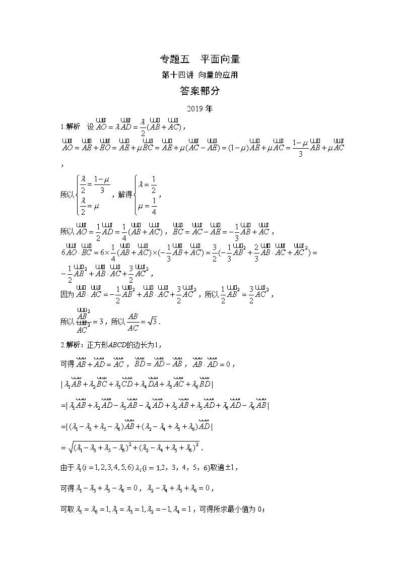 2024届高考第一轮复习：理科数学2010-2018高考真题分类训练之专题五  平面向量第十四讲 向量的应用答案第1页