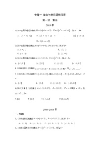 2024届高考第一轮复习：理科数学2010-2018高考真题分类训练之专题一  集合与常用逻辑用语  第一讲集合