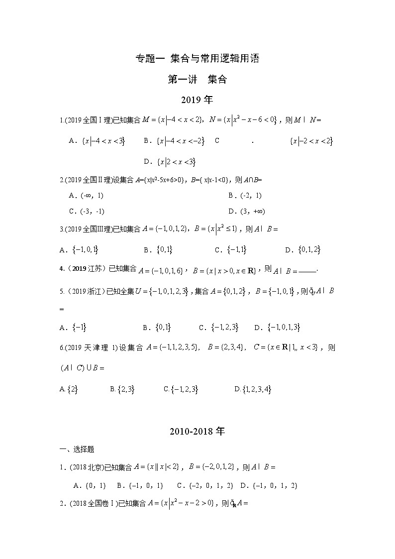 2024届高考第一轮复习：理科数学2010-2018高考真题分类训练之专题一  集合与常用逻辑用语  第一讲集合第1页