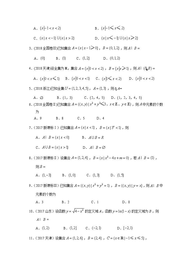 2024届高考第一轮复习：理科数学2010-2018高考真题分类训练之专题一  集合与常用逻辑用语  第一讲集合第2页