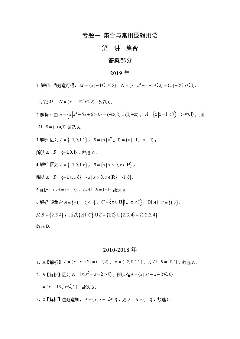 2024届高考第一轮复习：理科数学2010-2018高考真题分类训练之专题一  集合与常用逻辑用语  第一讲集合答案部分第1页