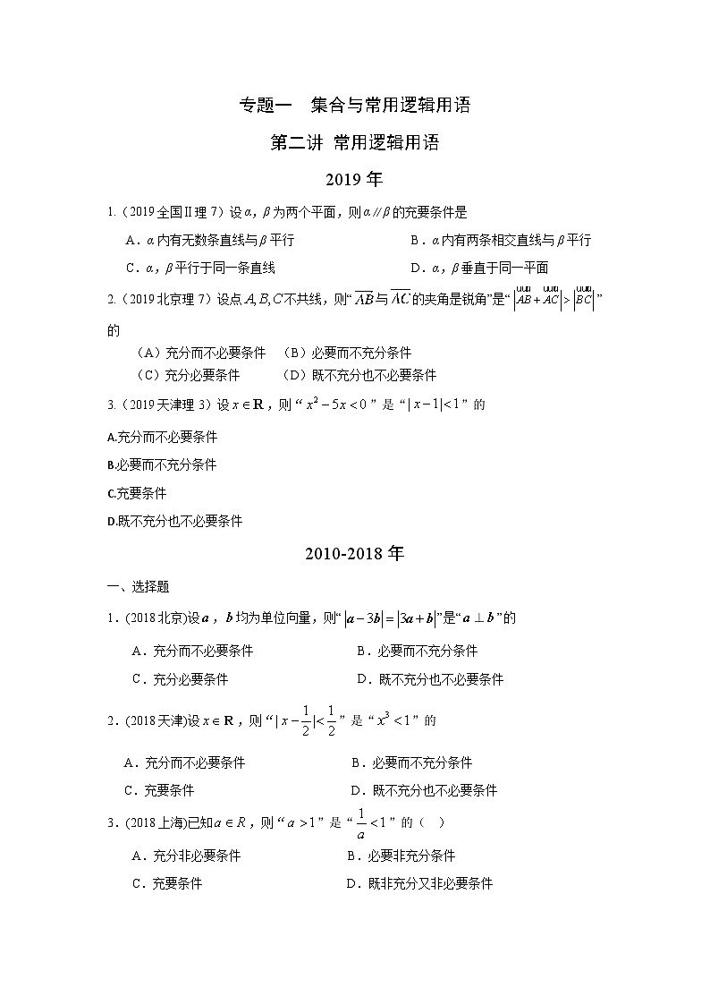 2024届高考第一轮复习：理科数学2010-2018高考真题分类训练之专题一  集合与常用逻辑用语 第二讲常用逻辑用语第1页