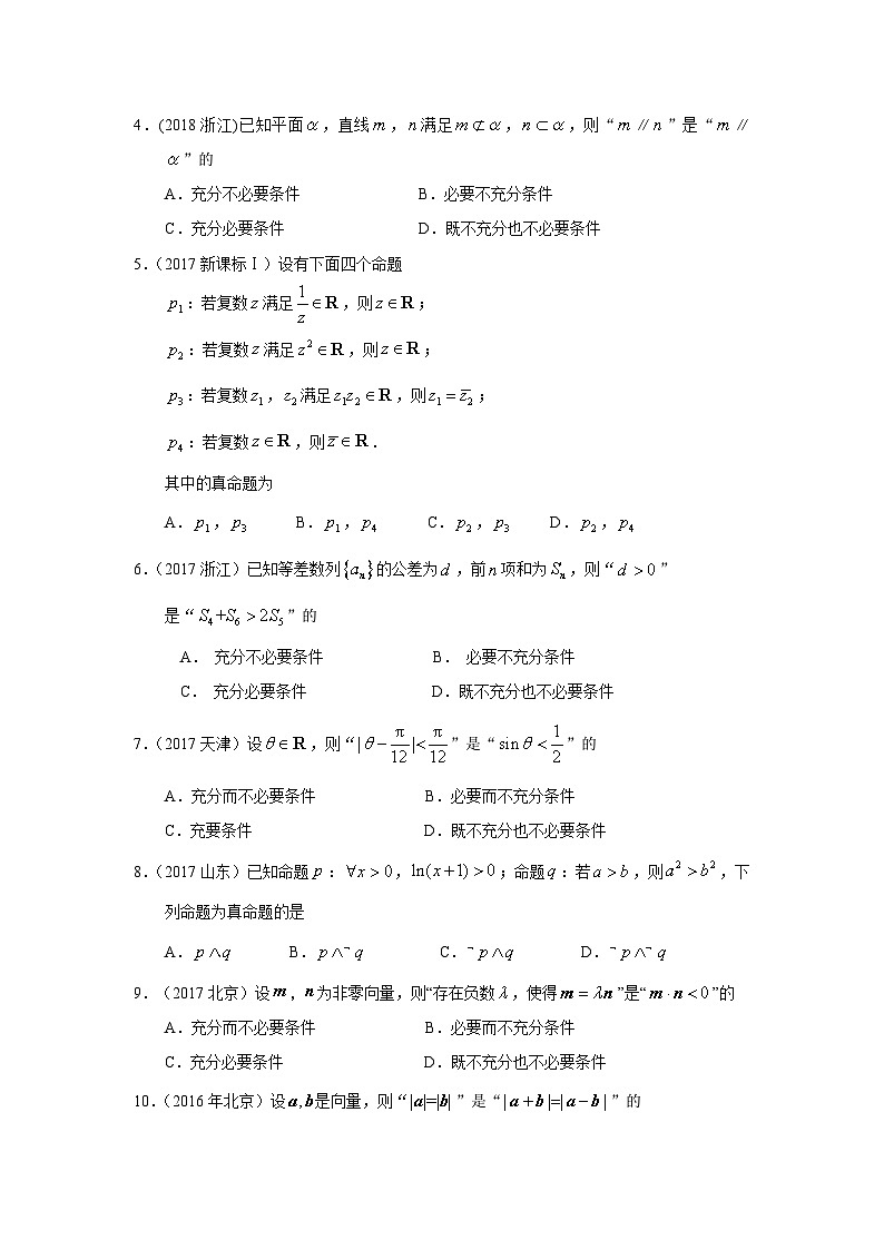 2024届高考第一轮复习：理科数学2010-2018高考真题分类训练之专题一  集合与常用逻辑用语 第二讲常用逻辑用语第2页
