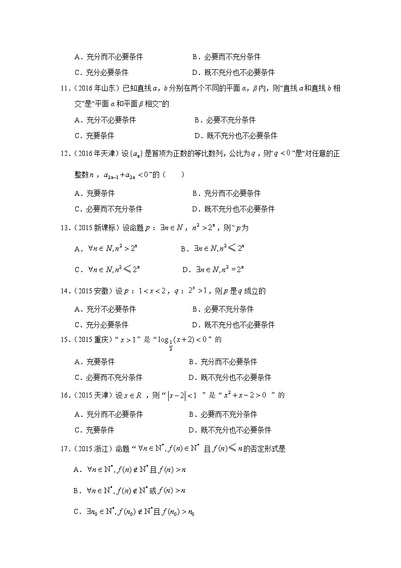 2024届高考第一轮复习：理科数学2010-2018高考真题分类训练之专题一  集合与常用逻辑用语 第二讲常用逻辑用语第3页