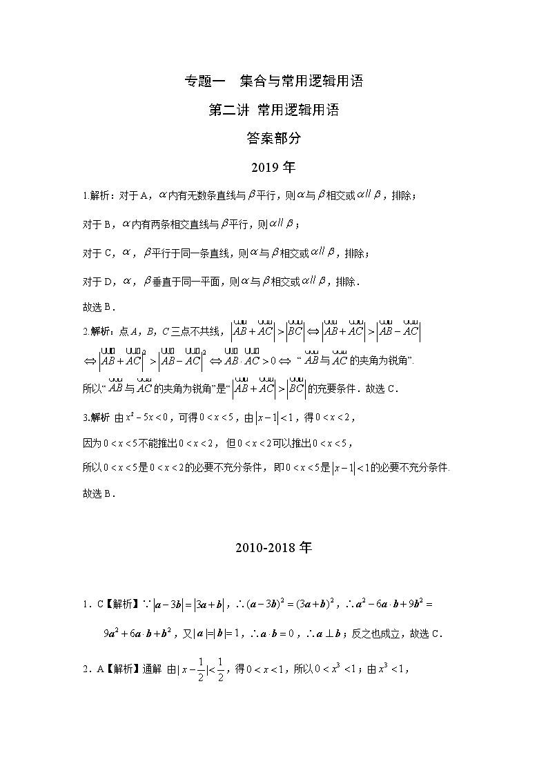 2024届高考第一轮复习：理科数学2010-2018高考真题分类训练之专题一  集合与常用逻辑用语 第二讲常用逻辑用语答案第1页