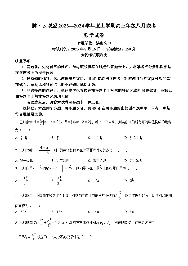 湖北省腾云联盟2023-2024学年高三数学上学期8月联考试题（Word版附答案）01