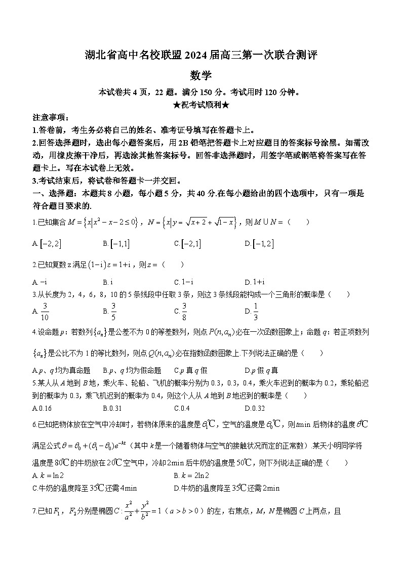 湖北省高中名校联盟2023-2024学年高三数学上学期第一次联合测评试题（Word版附答案）第1页