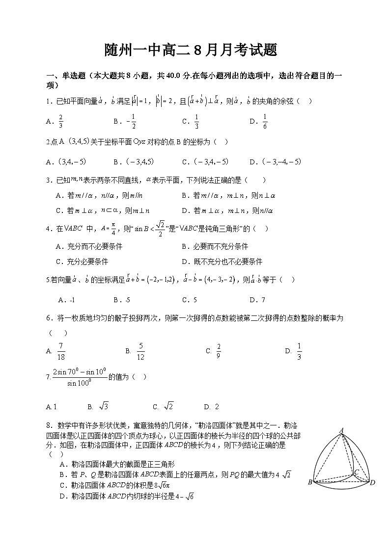湖北省随州市第一中学2023-2024学年高二数学上学期8月月考试题（Word版附答案）第1页