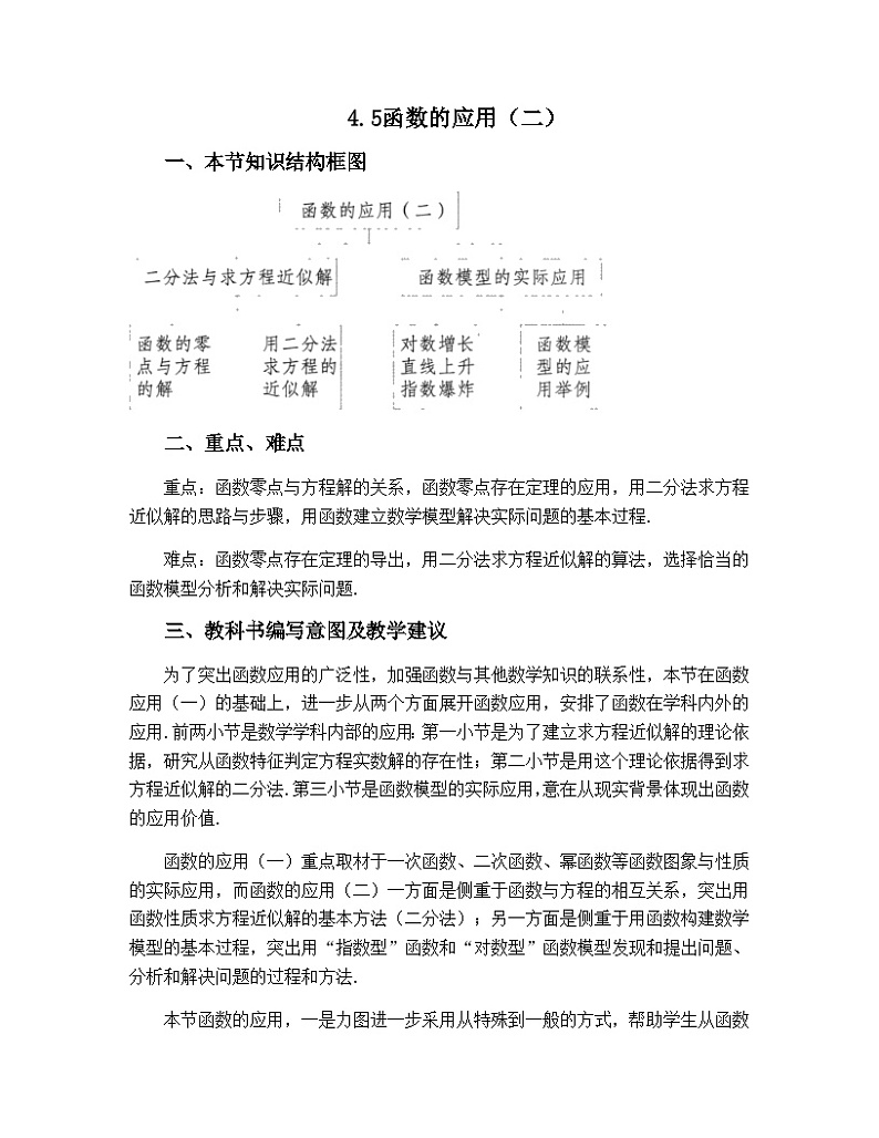 高中数学必修第一册人教A版（2019）4.5《函数的应用（二）》教材分析 学案01