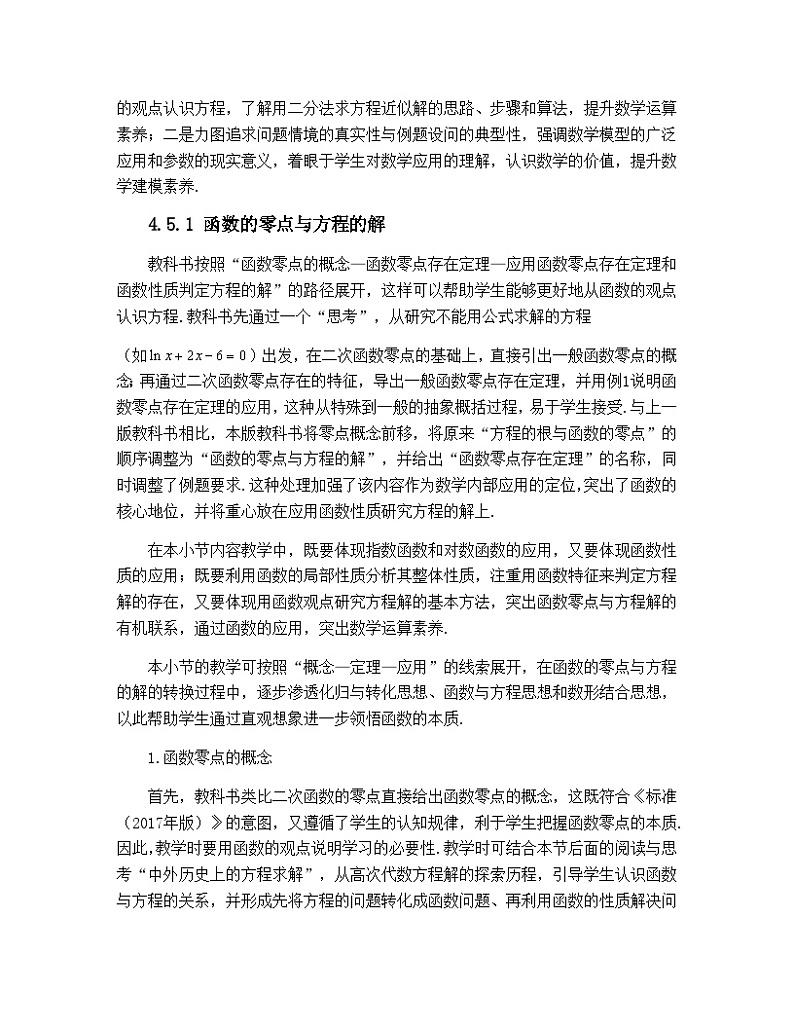 高中数学必修第一册人教A版（2019）4.5《函数的应用（二）》教材分析 学案02