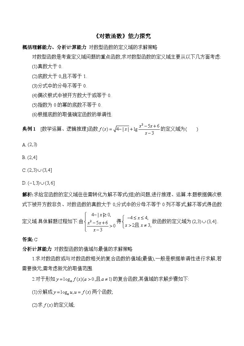 高中数学必修第一册人教A版（2019）4.4《对数函数》能力探究 试卷01