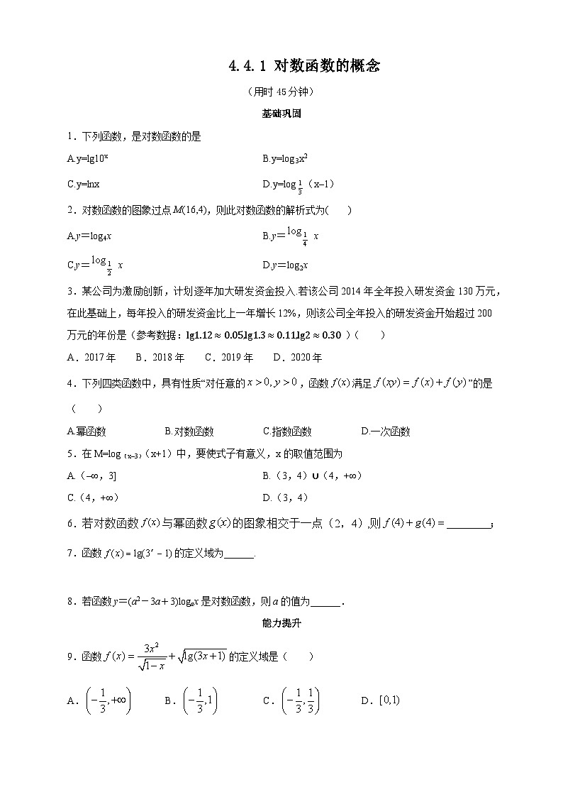 高中数学必修第一册人教A版（2019）4.4.1 对数函数的概念 练习（无答案）第1页