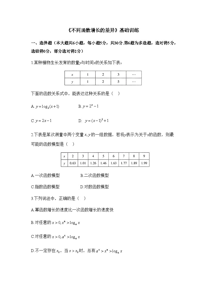 高中数学必修第一册人教A版（2019）4.4.3《不同函数增长的差异》基础训练（含解析）第1页