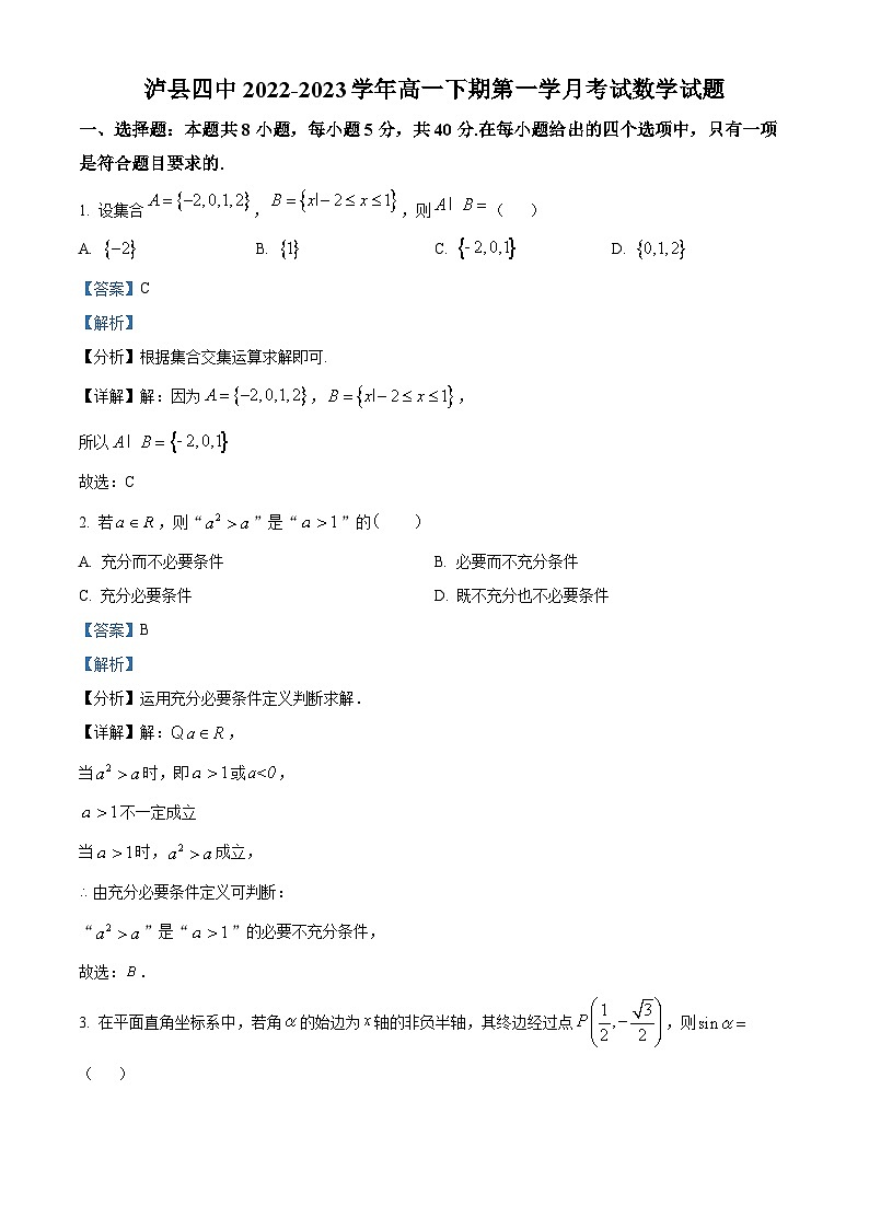 四川省泸县第四中学2022-2023学年高一数学下学期3月月考试题（Word版附解析）01