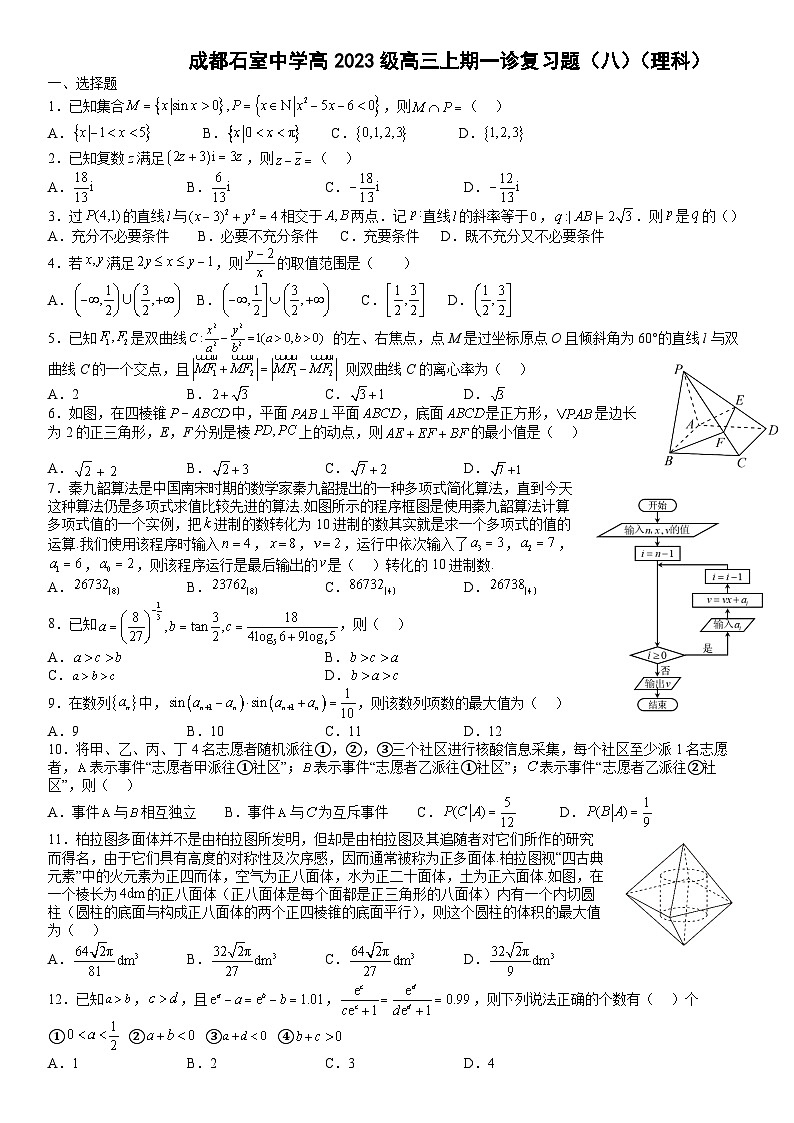 四川省成都市石室中学2022-2023学年高三数学（理）上学期一诊复习题（八）（Word版附答案）01