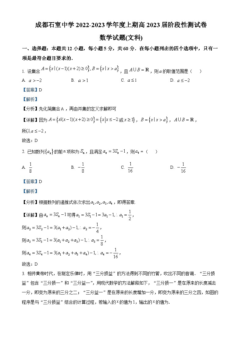 四川省成都市石室中学2022-2023学年高三文科数学上学期10月阶段性测试题（Word版附解析）01