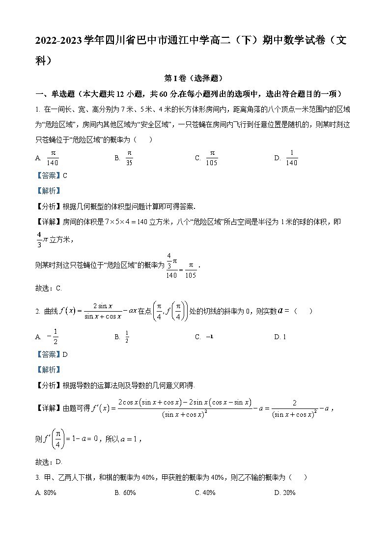 四川省巴中市通江中学2022-2023学年高二数学（文）下学期期中考试试题（Word版附解析）01