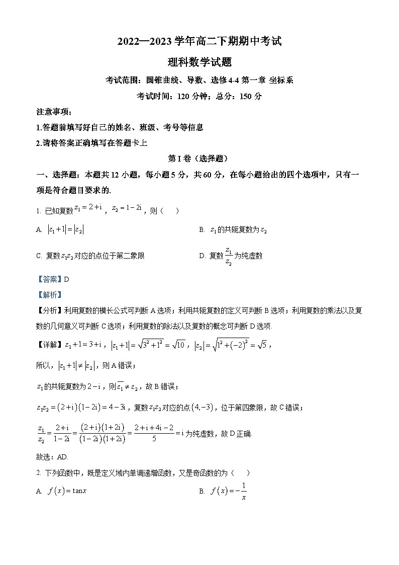 四川省南充市嘉陵第一中学2022-2023学年高二理科数学下学期期中试题（Word版附解析）01