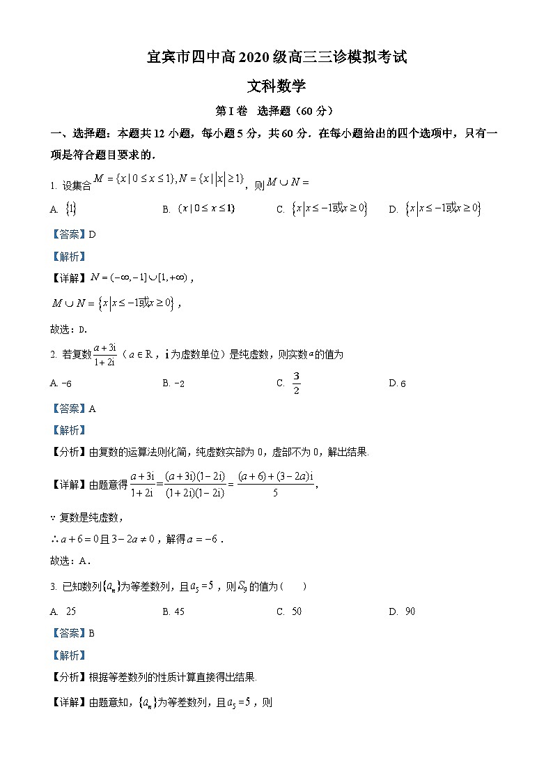 四川省宜宾市第四中学2023届高三文科数学三诊模拟试题（Word版附解析）01