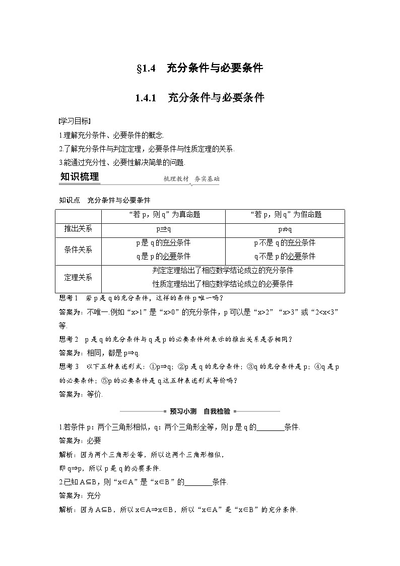 新教材高中数学同步精品讲练必修第一册 第1章 §1.4 充分条件与必要条件 (2份打包，原卷版+教师版)01
