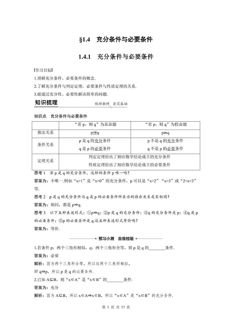新教材高中数学同步精品讲练必修第一册 第1章 §1.4 充分条件与必要条件 (2份打包，原卷版+教师版)01