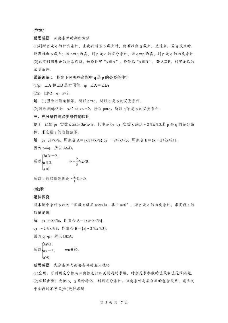 新教材高中数学同步精品讲练必修第一册 第1章 §1.4 充分条件与必要条件 (2份打包，原卷版+教师版)03