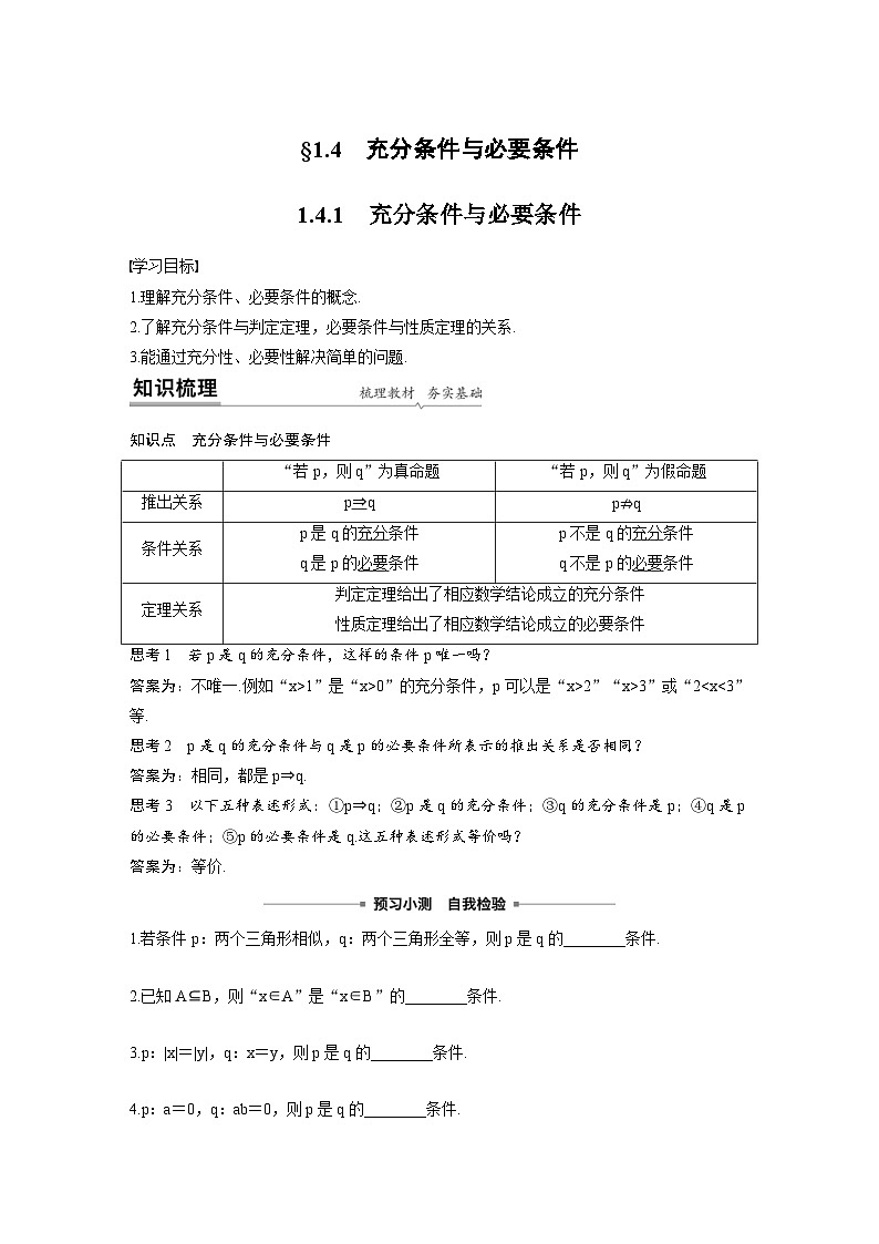 新教材高中数学同步精品讲练必修第一册 第1章 §1.4 充分条件与必要条件 (2份打包，原卷版+教师版)01