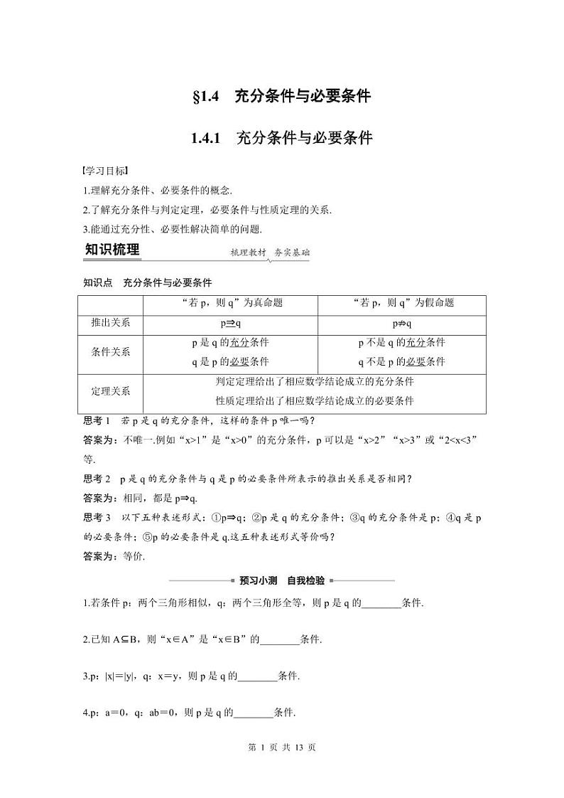 新教材高中数学同步精品讲练必修第一册 第1章 §1.4 充分条件与必要条件 (2份打包，原卷版+教师版)01